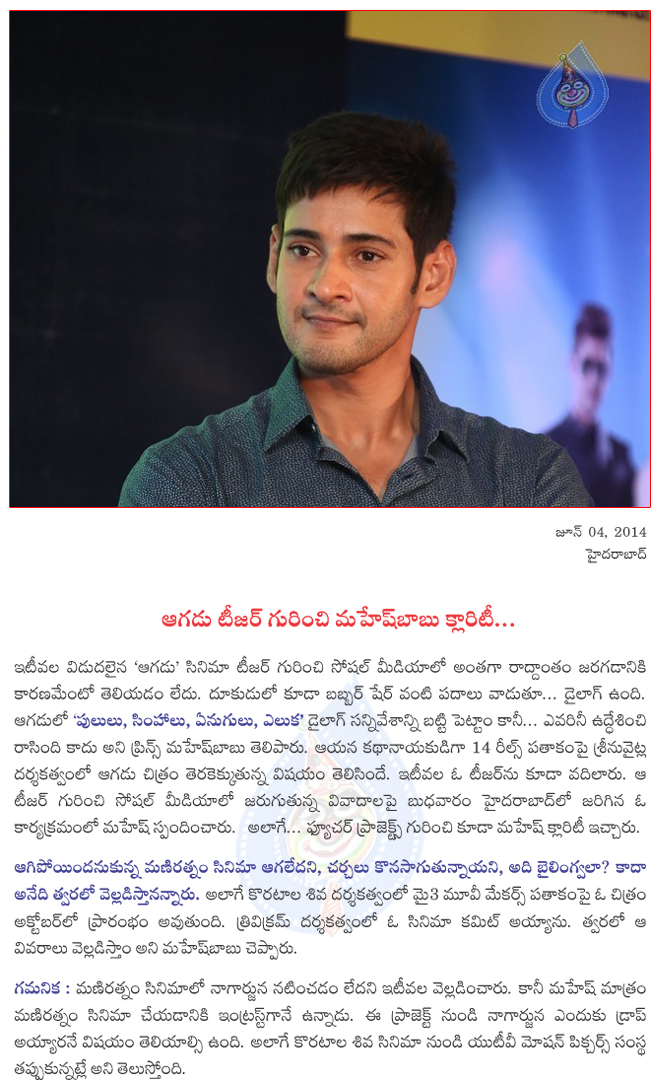 mahesh babu clarifies about aagadu teaser,mahesh babu koratala siva project from october,trivikram to direct mahesh babu again,mahesh babu film news  mahesh babu clarifies about aagadu teaser, mahesh babu koratala siva project from october, trivikram to direct mahesh babu again, mahesh babu film news